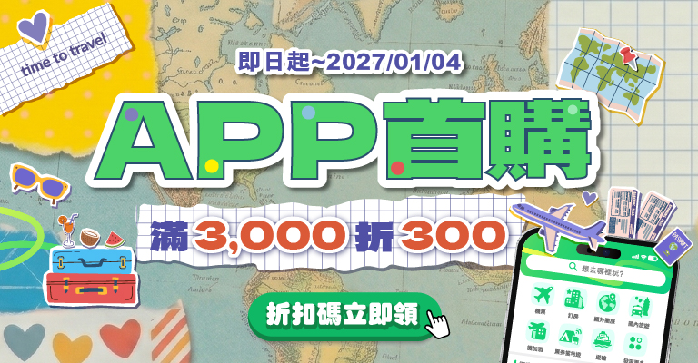 APP首購限定，享10%優惠│ezTravel易遊網
