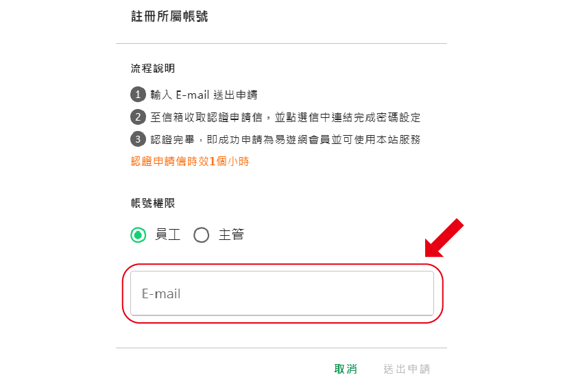 輸入email後，即可加入同事帳號（上限10位）