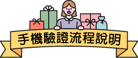 手機驗證流程說明