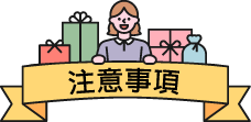 注意事項