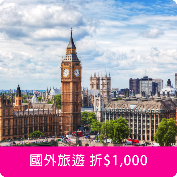 國外旅遊折$1,000