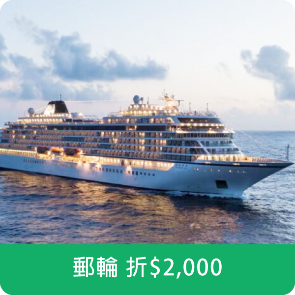 郵輪折$2,000