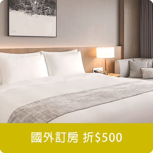 國外訂房折$500