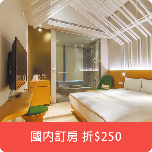 國內訂房折$250