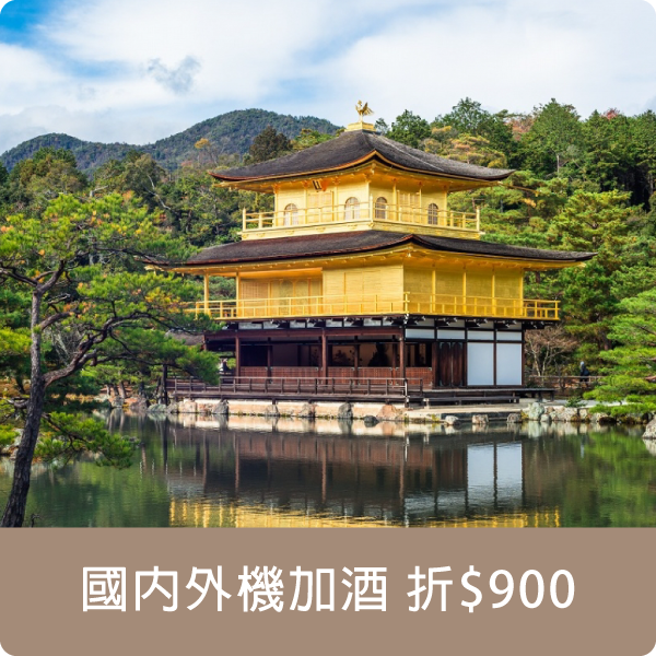 國內外機加酒折$900