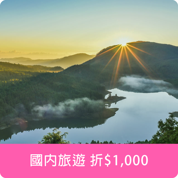 國內旅遊折$1,000