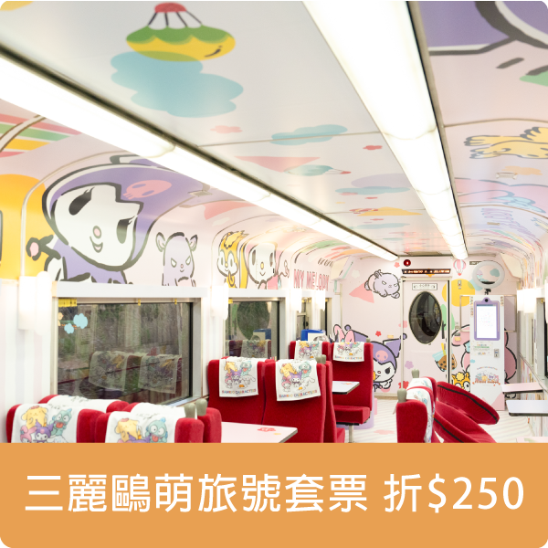 三麗鷗萌旅號套票折$250