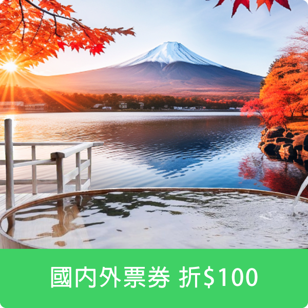 國內外票券折$100