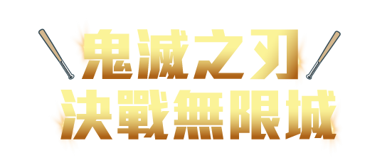 9/18-9/20 鬼滅之刃主題日