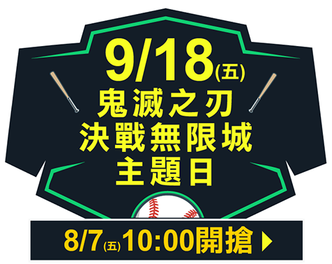 9/18 (五)鬼滅之刃 決戰無限城主題日