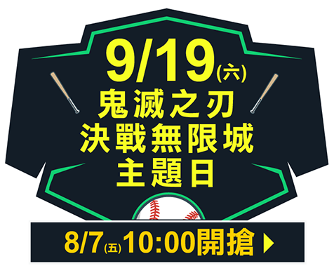 9/19 (六)鬼滅之刃 決戰無限城主題日