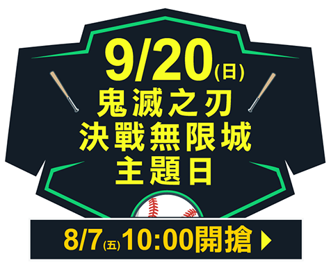 9/20 (日)鬼滅之刃 決戰無限城主題日