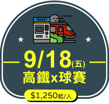 9/18 (五)高鐵x球賽