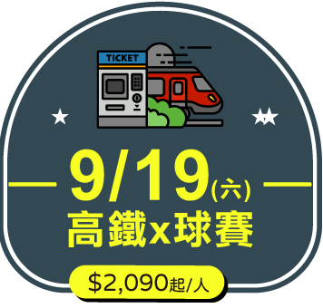 9/19 (六)高鐵x球賽