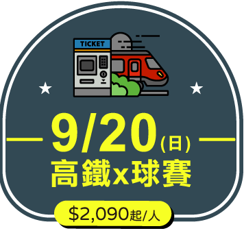 9/20 (日)高鐵x球賽 