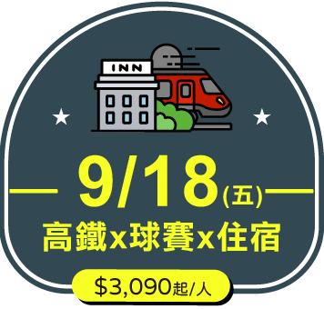 9/18 (五)高鐵x球賽x訂房