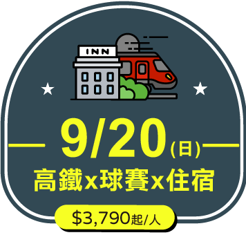 9/20 (日)高鐵x球賽x住宿