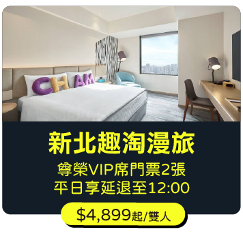 新北趣淘漫旅
