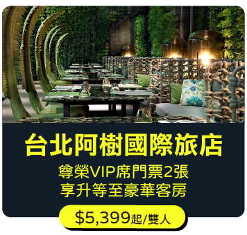 台北阿樹國際旅店