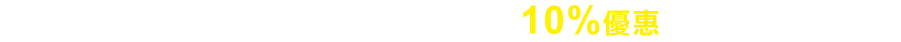 APP首購 不限金額享10%優惠