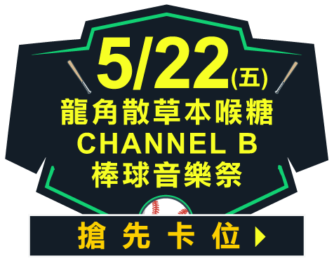 【5/22 Channel B】中信兄弟獨家尊榮VIP席｜門票+美食雙饗套票