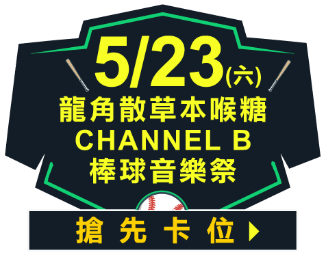 【5/23 Channel B】中信兄弟獨家尊榮VIP席｜門票+美食雙饗套票