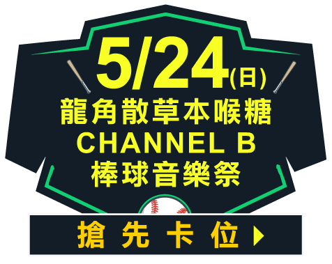 【5/24 Channel B】中信兄弟獨家尊榮VIP席｜門票+美食雙饗套票