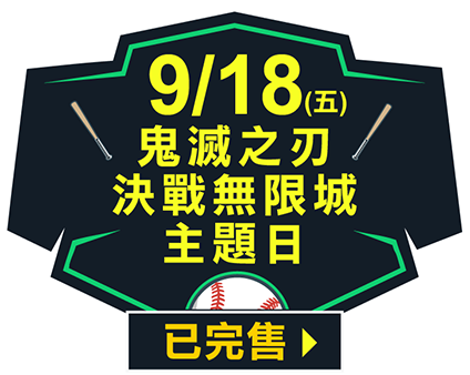9/18 (五)鬼滅之刃 決戰無限城主題日