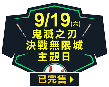 9/19 (六)鬼滅之刃 決戰無限城主題日
