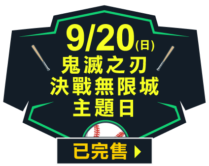 9/20 (日)鬼滅之刃 決戰無限城主題日