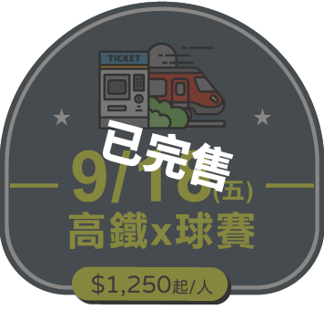 9/18 (五)高鐵x球賽