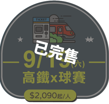 9/19 (六)高鐵x球賽