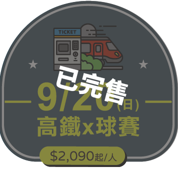 9/20 (日)高鐵x球賽 