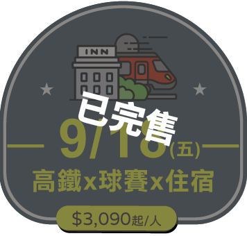 9/18 (五)高鐵x球賽x訂房