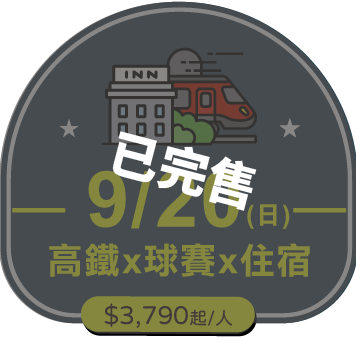 9/20 (日)高鐵x球賽x住宿