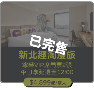 新北趣淘漫旅