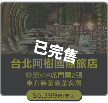 台北阿樹國際旅店
