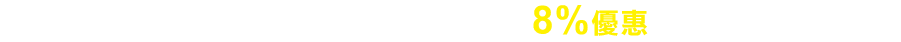 APP首購 不限金額享8%優惠