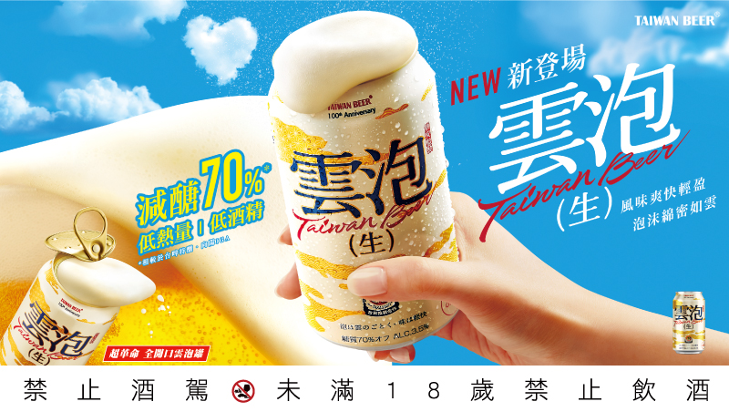 雲泡生啤酒