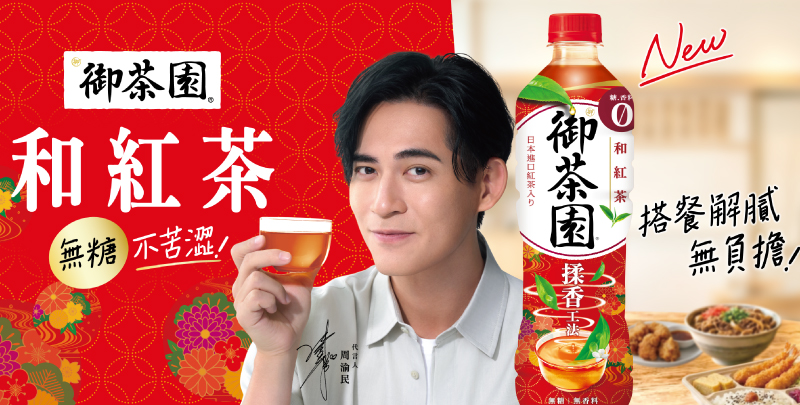 御茶園 好茶補給站