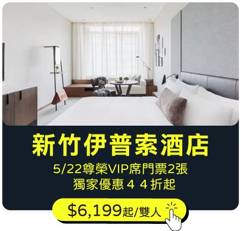 新竹伊普索酒店