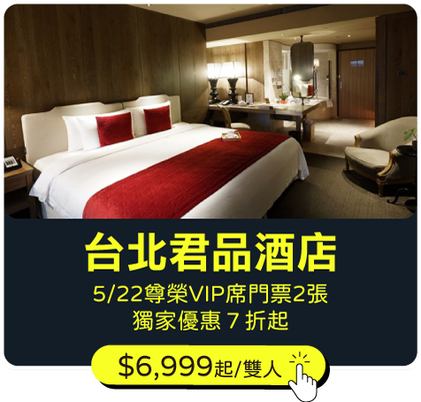 台北君品酒店