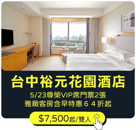 台中裕元花園酒店