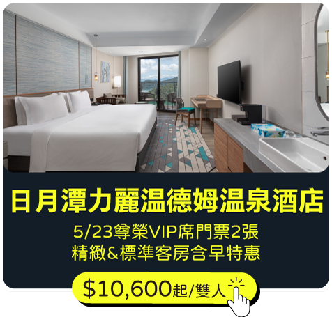 日月潭力麗溫德姆溫泉酒店