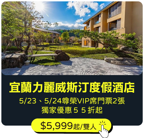 宜蘭力麗威斯汀度假酒店