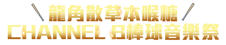 龍角散草本喉糖 CHANNEL B棒球音樂季