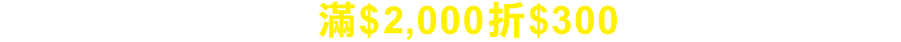 APP首購滿$2,000折$300