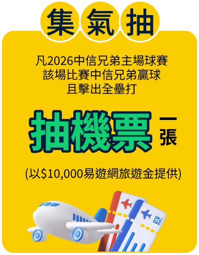 集氣抽機票