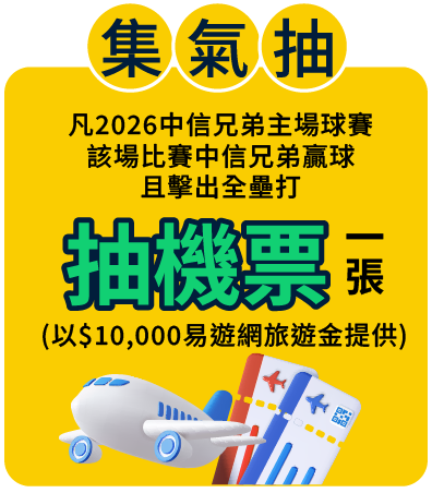 集氣抽機票