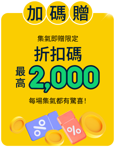 加碼贈折扣碼